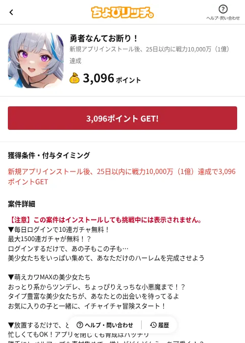 勇者なんてお断り!の掲載記録画像(ちょびリッチ(AppDriver)・2026年7月2日)