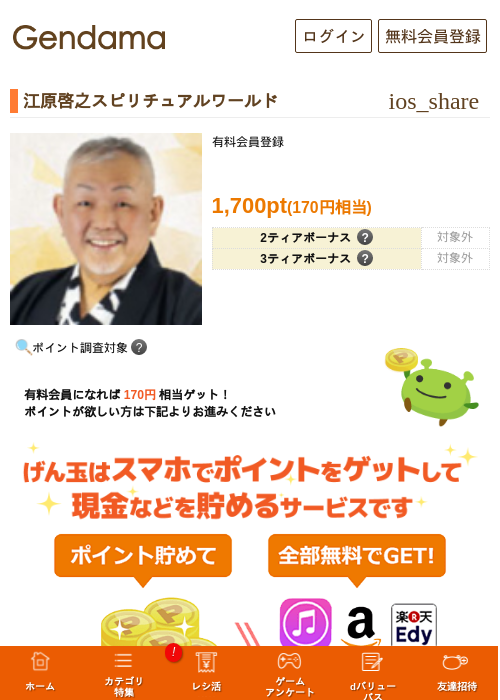 江原啓之スピリチュアルワールドの掲載記録画像（げん玉・2026年7月2日）