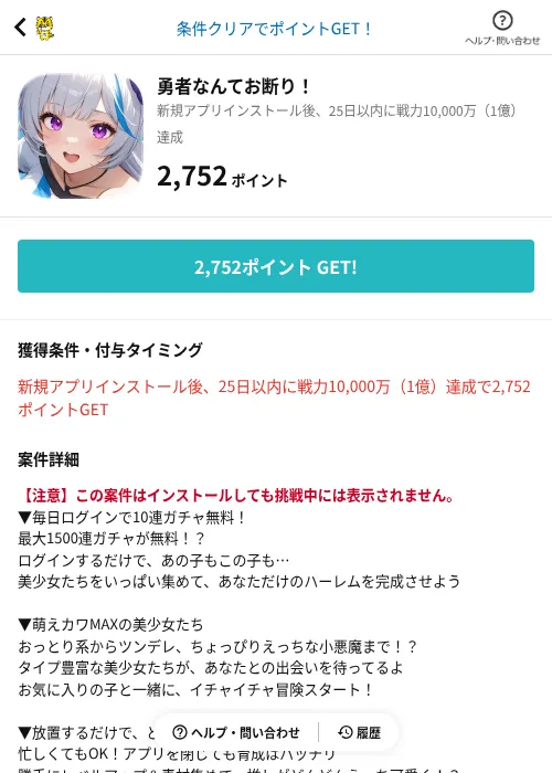 勇者なんてお断り！の掲載記録画像（GMOポイ活（AppDriver）・2026年7月2日）