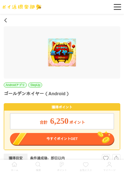ゴールデンホイヤー（Android）の掲載記録画像（ポイ活倶楽部・2026年7月2日）
