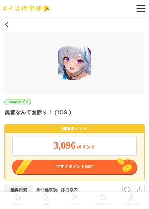 勇者なんてお断り！（iOS）の掲載記録画像（ポイ活倶楽部・2026年7月2日）