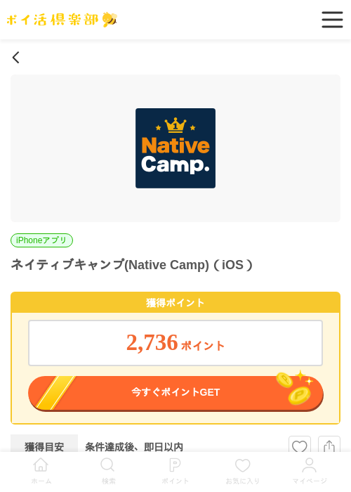 ネイティブキャンプ(Native Camp)（iOS）の掲載記録画像（ポイ活倶楽部・2026年7月3日）