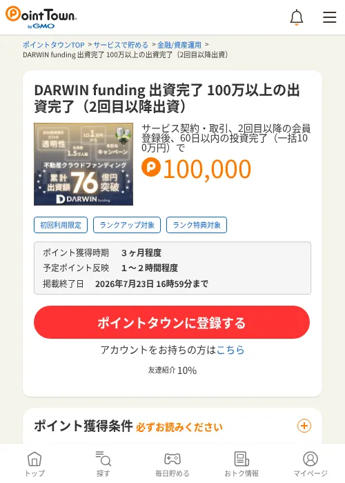 DARWIN funding 出資完了 100万以上の出資完了（2回目以降出資）（ダーウィンファンディング）の掲載記録画像（ポイントタウン・2026年7月3日）