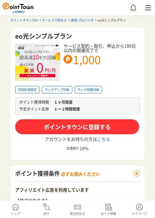 eo光シンプルプランの掲載記録画像（ポイントタウン・2026年7月3日）