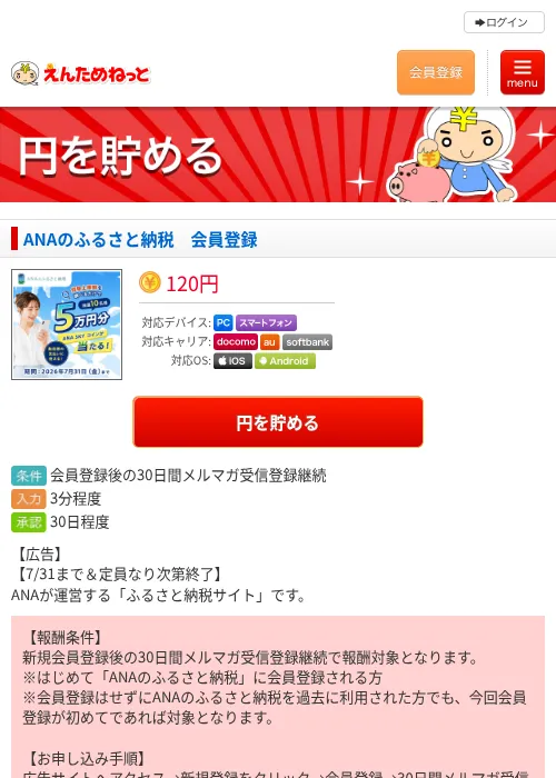 ANAのふるさと納税 会員登録の掲載記録画像(えんためねっと・2026年7月3日)