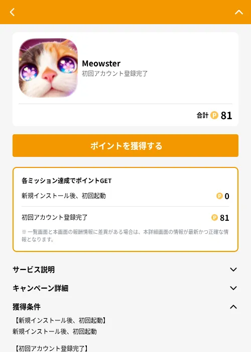 Meowsterの掲載記録画像（GMOポイ活（GF Rewards）・2026年7月3日）