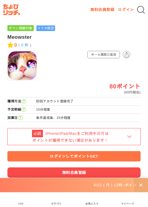 Meowsterの掲載記録画像(ちょびリッチ・2026年7月2日)