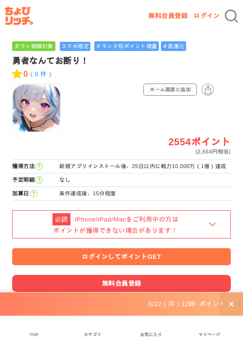勇者なんてお断り！の掲載記録画像（ちょびリッチ・2026年7月3日）