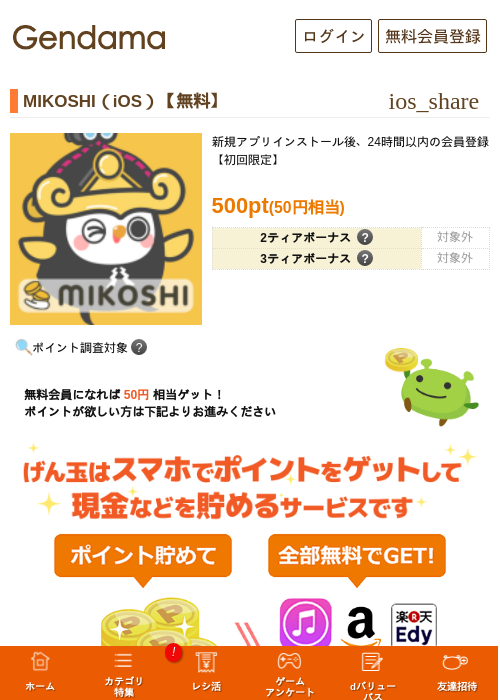 MIKOSHI（iOS）【無料】の掲載記録画像（げん玉・2026年7月3日）