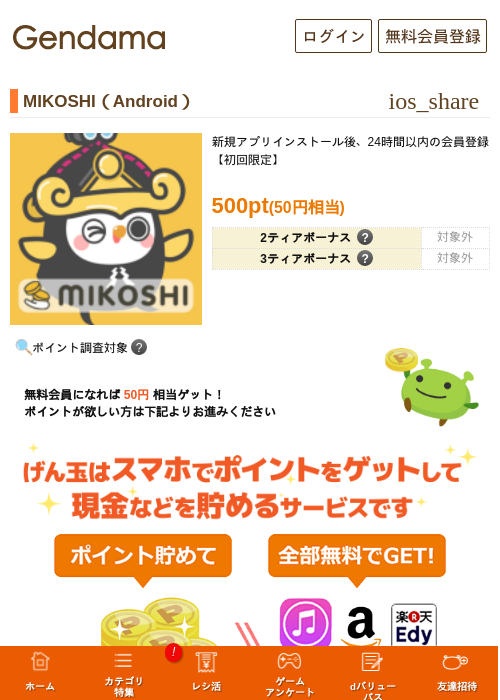 MIKOSHI（Android）の掲載記録画像（げん玉・2026年7月3日）