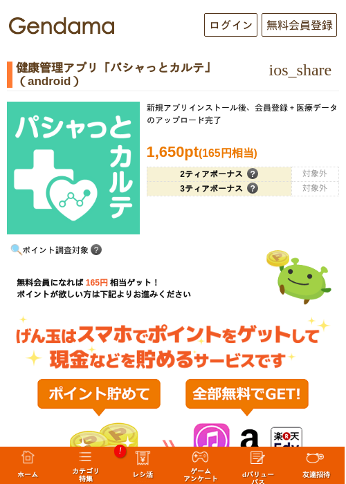 健康管理アプリ「パシャっとカルテ」（android）の掲載記録画像（げん玉・2026年7月3日）