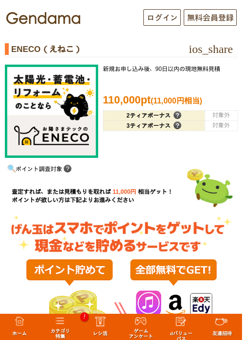 ENECO（えねこ）の掲載記録画像（げん玉・2026年7月3日）