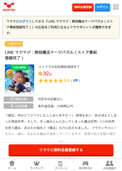 LINE マジマジ：爽快魔法マージパズル（ストア事前登録完了）の掲載記録画像（ワラウ・2026年7月3日）