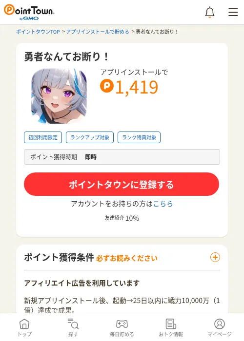 勇者なんてお断り！の掲載記録画像（ポイントタウン・2026年7月3日）