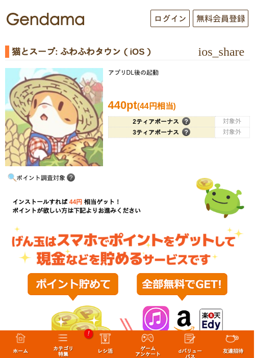 猫とスープ: ふわふわタウン（iOS）の掲載記録画像（げん玉・2026年7月3日）