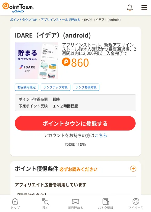 IDARE（イデア）(android)の掲載記録画像（ポイントタウン・2026年7月3日）