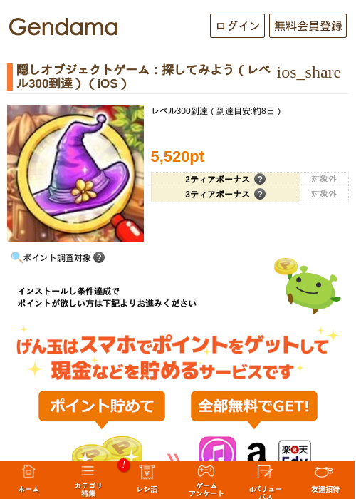 隠しオブジェクトゲーム：探してみよう（レベル300到達）（iOS）の掲載記録画像（げん玉・2026年7月3日）