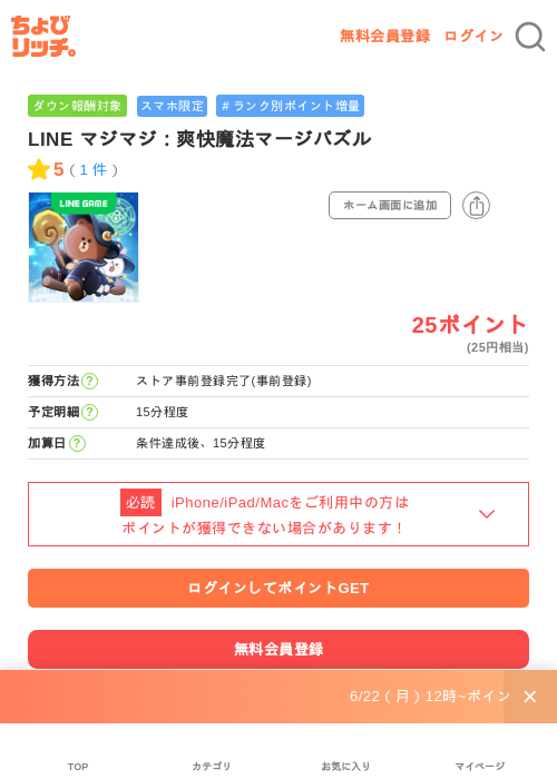 LINE マジマジ:爽快魔法マージパズルの掲載記録画像(ちょびリッチ・2026年7月3日)