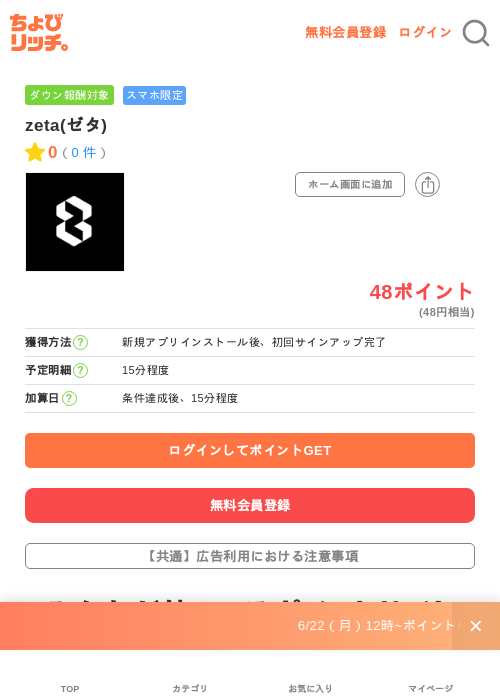 zeta(ゼタ)の掲載記録画像(ちょびリッチ・2026年7月3日)