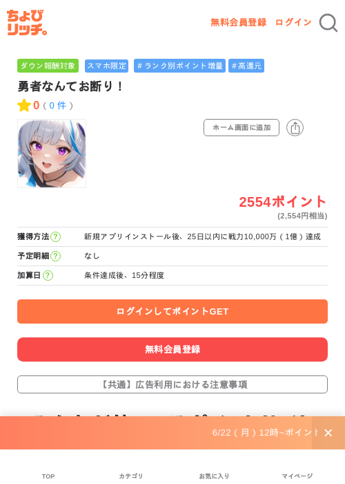 勇者なんてお断り！の掲載記録画像（ちょびリッチ・2026年7月3日）