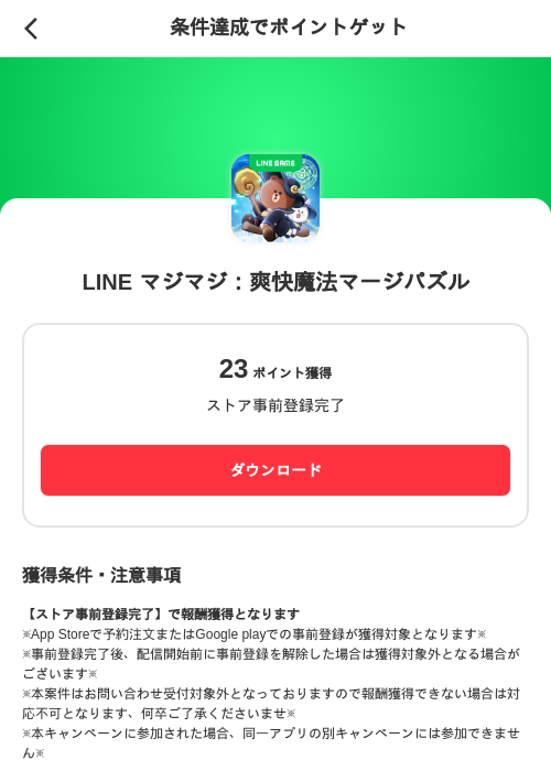 LINE マジマジ：爽快魔法マージパズルの掲載記録画像（メルカリ（ポイントゲット）・2026年7月3日）