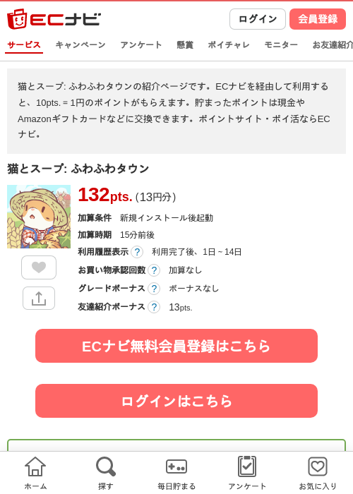 猫とスープ: ふわふわタウンの掲載記録画像（ECナビ・2026年7月3日）