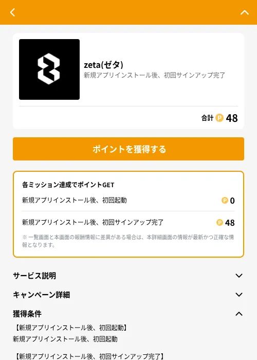 zeta(ゼタ)の掲載記録画像（GMOポイ活（GF Rewards）・2026年7月3日）