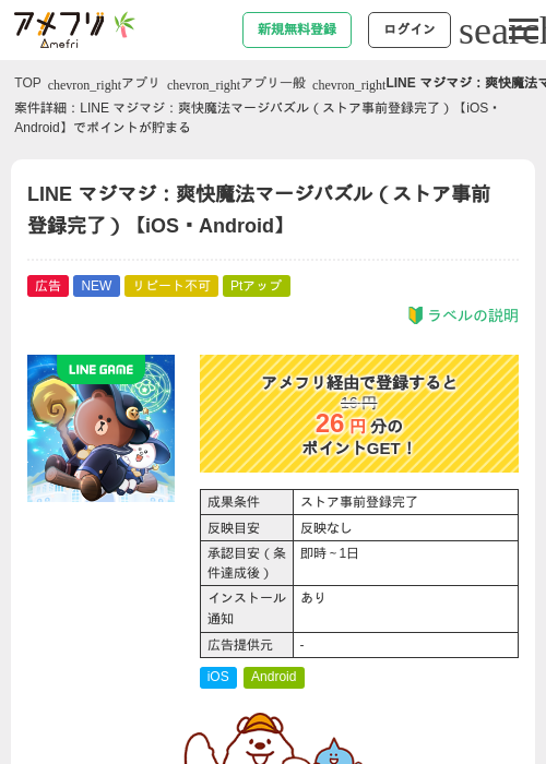 LINE マジマジ：爽快魔法マージパズル（ストア事前登録完了）【iOS・Android】の掲載記録画像（アメフリ・2026年7月3日）