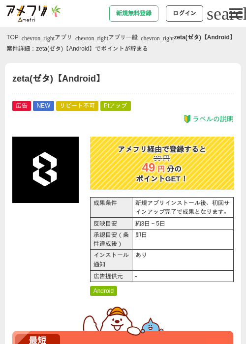 zeta(ゼタ)【Android】の掲載記録画像（アメフリ・2026年7月3日）