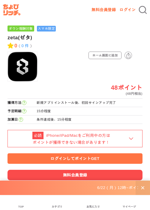 zeta(ゼタ)の掲載記録画像(ちょびリッチ・2026年7月3日)