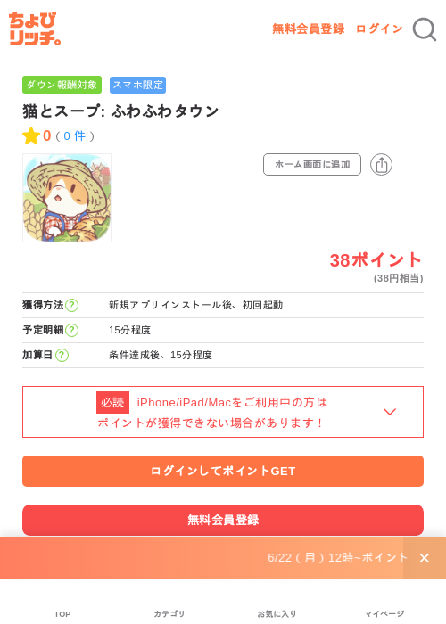 猫とスープ: ふわふわタウンの掲載記録画像(ちょびリッチ・2026年7月3日)