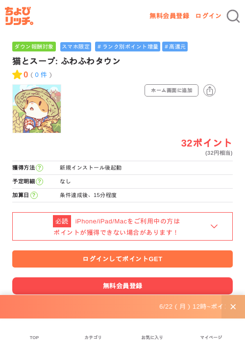 猫とスープ: ふわふわタウンの掲載記録画像(ちょびリッチ・2026年7月3日)