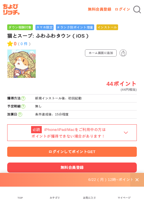 猫とスープ: ふわふわタウン（iOS）の掲載記録画像（ちょびリッチ・2026年7月3日）