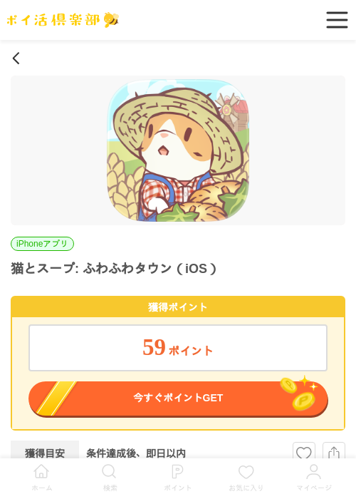 猫とスープ: ふわふわタウン（iOS）の掲載記録画像（ポイ活倶楽部・2026年7月3日）