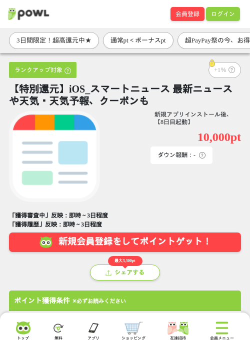 【特別還元】iOS_スマートニュース 最新ニュースや天気・天気予報、クーポンもの掲載記録画像（Powl・2026年7月3日）