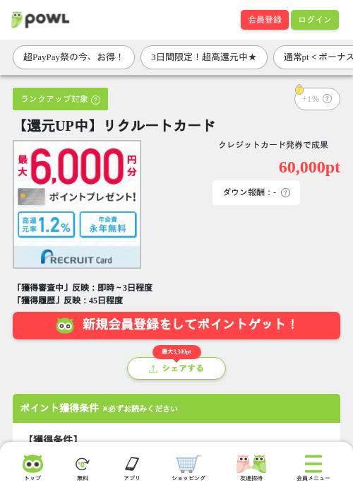 【還元UP中】リクルートカードの掲載記録画像（Powl・2026年7月3日）