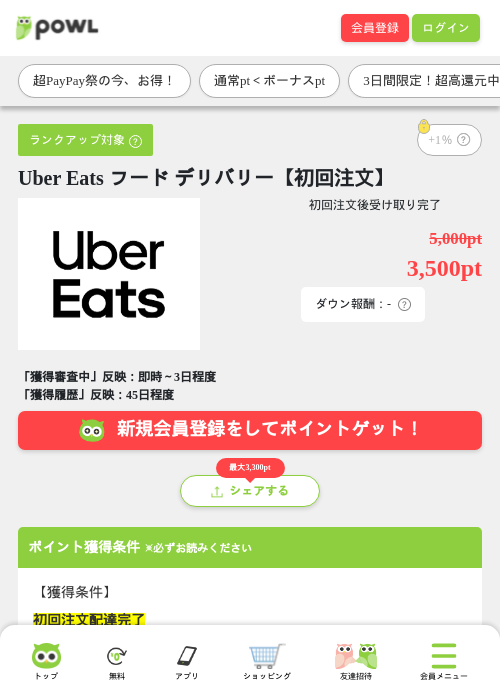 Uber Eats フード デリバリー【初回注文】の掲載記録画像(Powl・2026年7月3日)