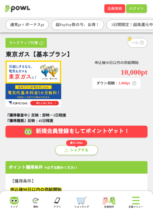 東京ガス【基本プラン】の掲載記録画像(Powl・2026年7月3日)