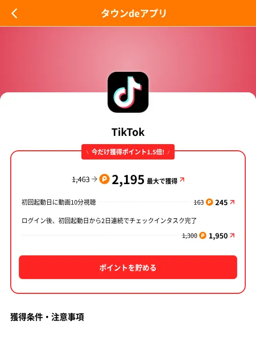 TikTokの掲載記録画像(ポイントタウン(SKYFLAG)・2026年8月9日)