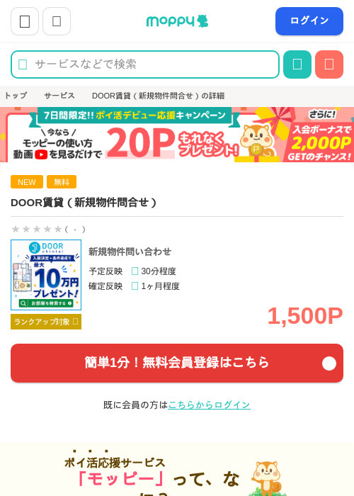 DOOR賃貸(新規物件問合せ)の掲載記録画像(モッピー・2026年7月3日)