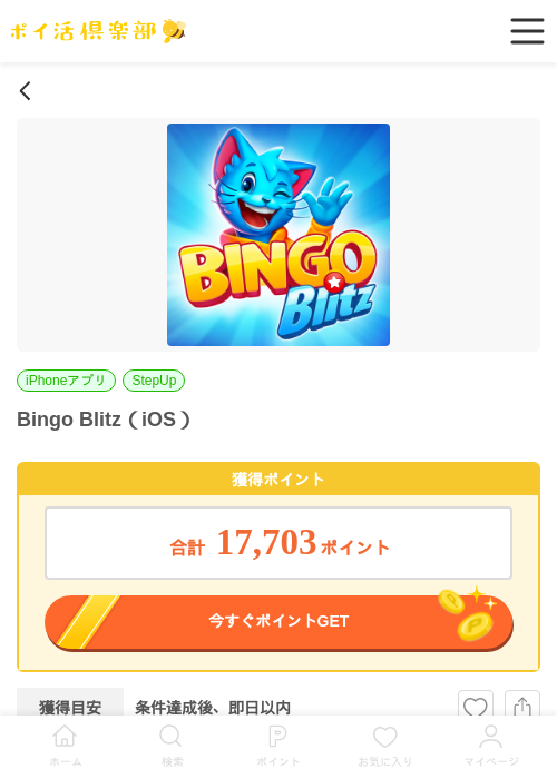 Bingo Blitz（iOS）の掲載記録画像（ポイ活倶楽部・2026年7月3日）