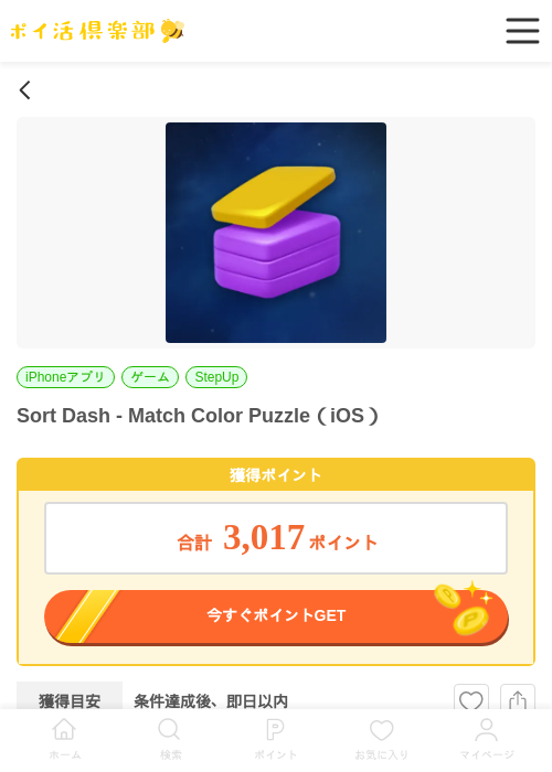Sort Dash - Match Color Puzzle（iOS）の掲載記録画像（ポイ活倶楽部・2026年7月3日）