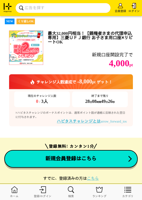 最大32,000円相当！【親権者さまの代理申込専用】三菱ＵＦＪ銀行 お子さま用口座※リピートOKの掲載記録画像（ハピタス・2026年7月3日）