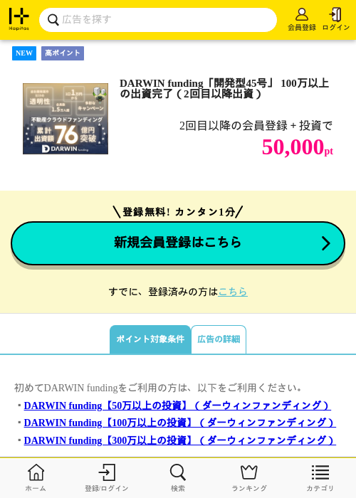 DARWIN funding「開発型45号」  100万以上の出資完了（2回目以降出資）の掲載記録画像（ハピタス・2026年7月3日）