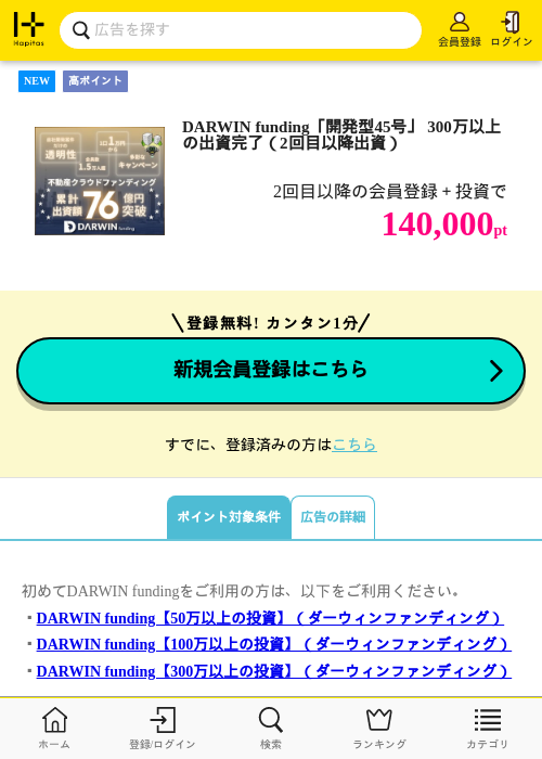 DARWIN funding「開発型45号」 300万以上の出資完了(2回目以降出資)の掲載記録画像(ハピタス・2026年7月3日)