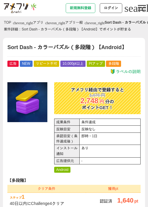 Sort Dash - カラーパズル（多段階）【Android】の掲載記録画像（アメフリ・2026年7月3日）