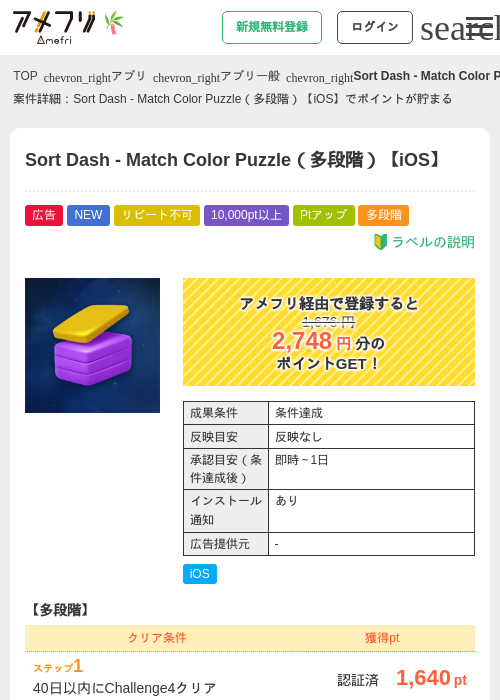 Sort Dash - Match Color Puzzle（多段階）【iOS】の掲載記録画像（アメフリ・2026年7月3日）