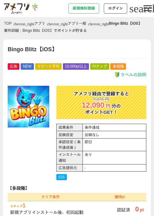 Bingo Blitz【iOS】の掲載記録画像（アメフリ・2026年7月3日）