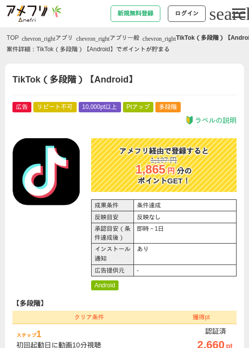 TikTok（多段階）【Android】の掲載記録画像（アメフリ・2026年7月7日）