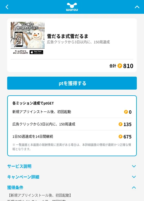 雪だるま式雪だるまの掲載記録画像(ワラウ(GF Rewards)・2026年7月3日)